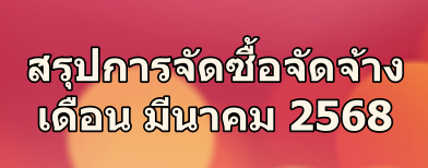 สรุปการจัดซื้อจัดจ้าง เดือน มีนาคม 2568